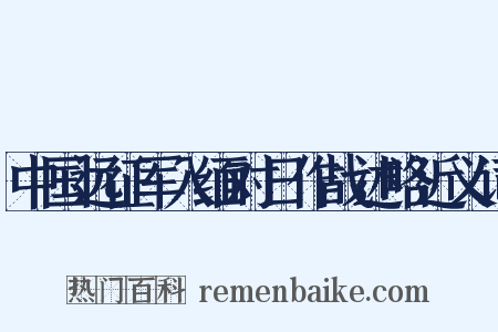 中国远征军入缅对日作战述略近义词是什么意思的图片